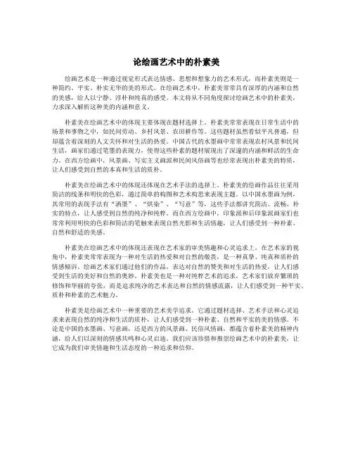 论绘画艺术中的朴素美