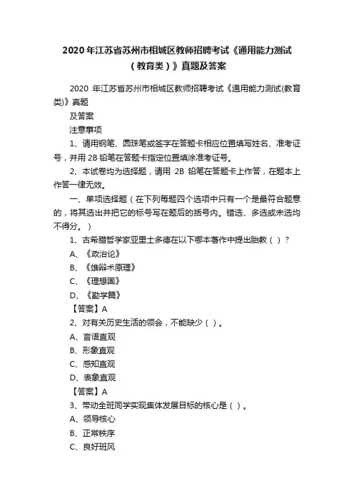 2020年江苏省苏州市相城区教师招聘考试《通用能力测试（教育类）》真题及答案