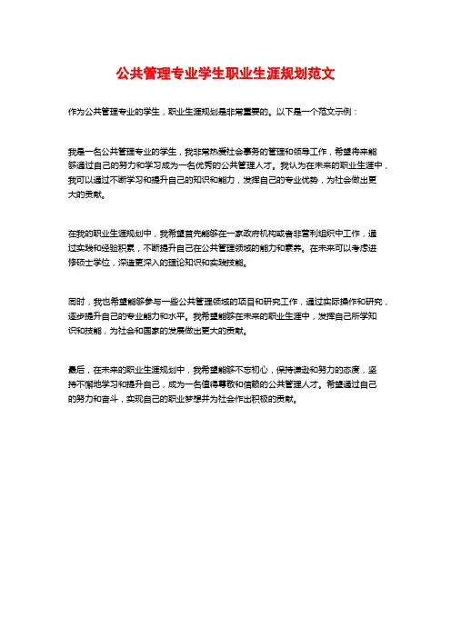 公共管理专业学生职业生涯规划范文