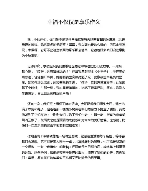 幸福不仅仅是享乐作文