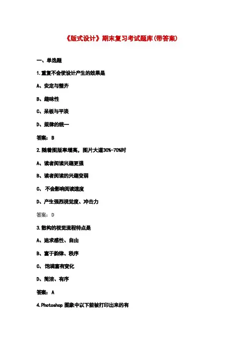 《版式设计》期末复习考试题库(带答案) 