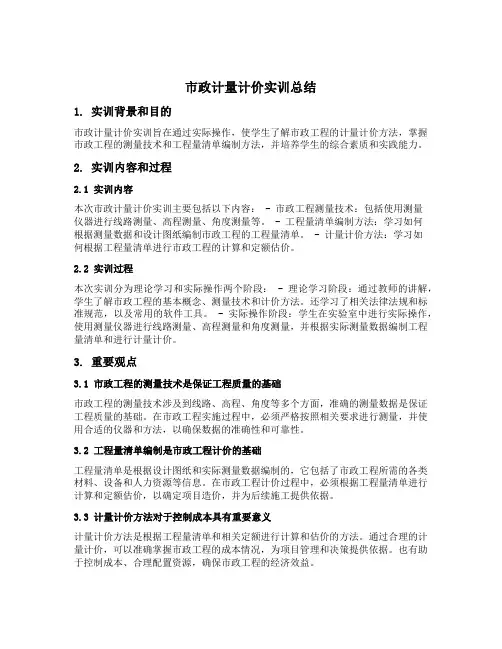 市政计量计价实训总结