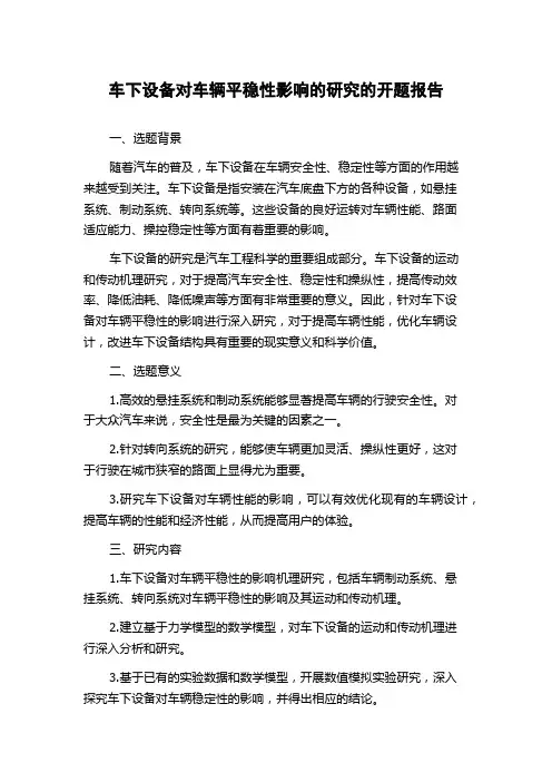 车下设备对车辆平稳性影响的研究的开题报告