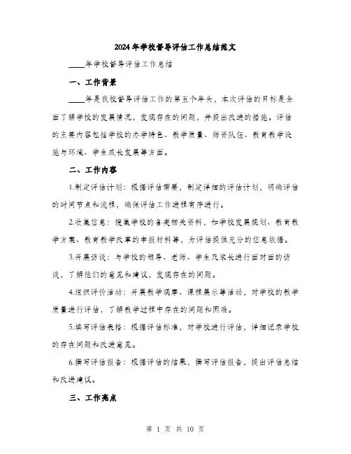 2024年学校督导评估工作总结范文(三篇)