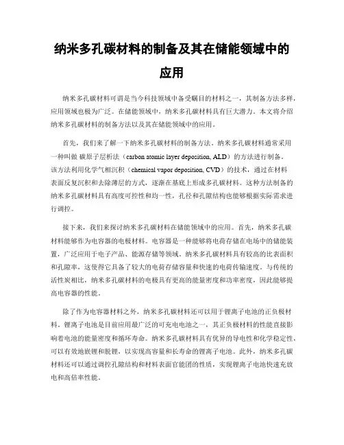 纳米多孔碳材料的制备及其在储能领域中的应用