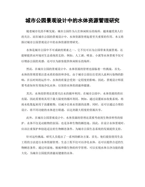城市公园景观设计中的水体资源管理研究