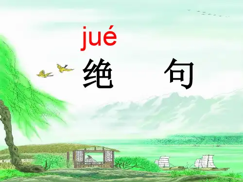 《古诗两首-绝句》PPT课件
