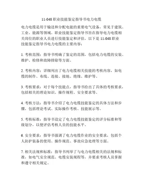 11-048职业技能鉴定指导书电力电缆