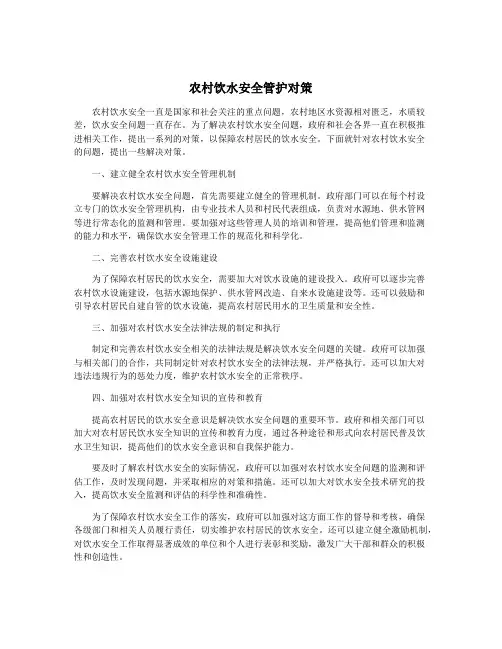 农村饮水安全管护对策