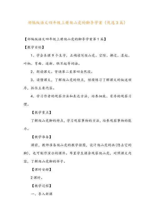 部编版语文四年级上册爬山虎的脚导学案(优选3篇)