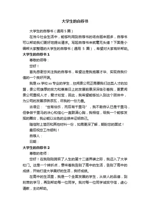 大学生的自荐书（通用5篇）