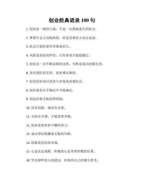 创业经典语录100句