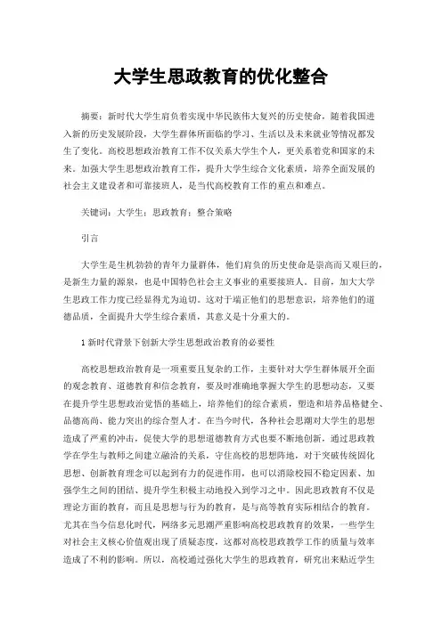 大学生思政教育的优化整合