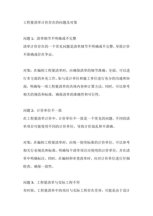 工程量清单计价存在的问题及对策