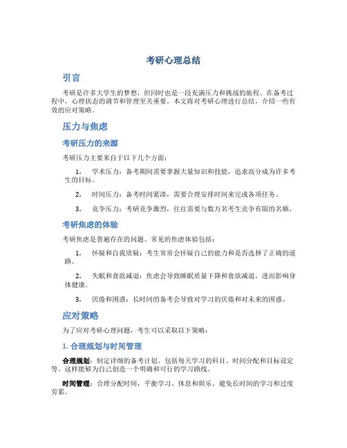 考研心理总结