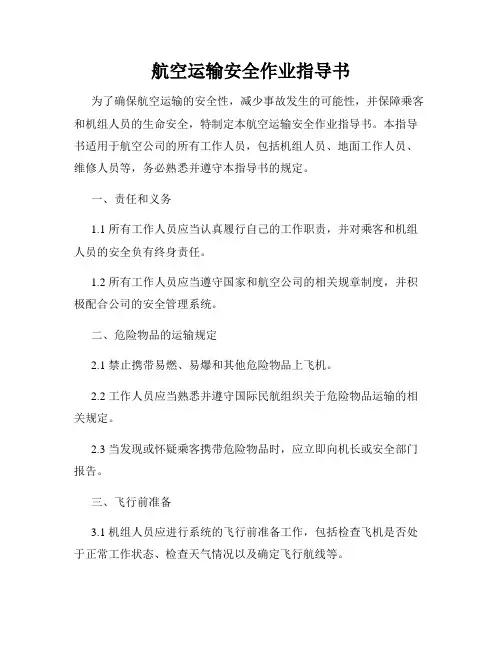 航空运输安全作业指导书
