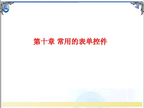 Visual FoxPro常用的表单控件