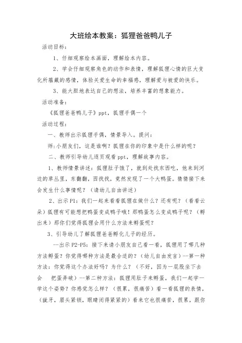 大班绘本教案狐狸爸爸鸭儿子