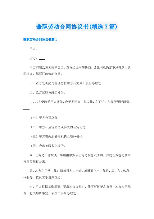 兼职劳动合同协议书(精选7篇)