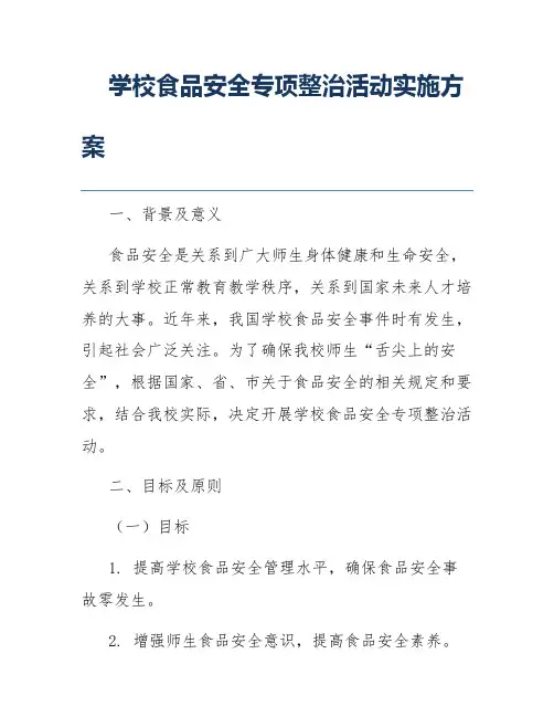 学校食品安全专项整治活动实施方案
