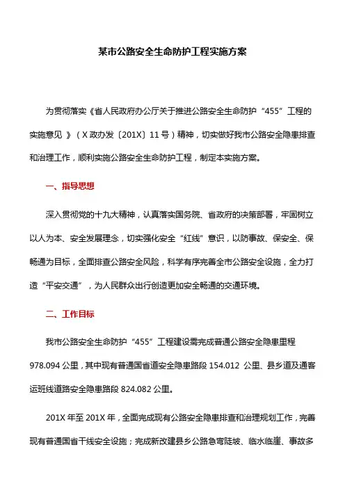 工作方案：某市公路安全生命防护工程实施方案