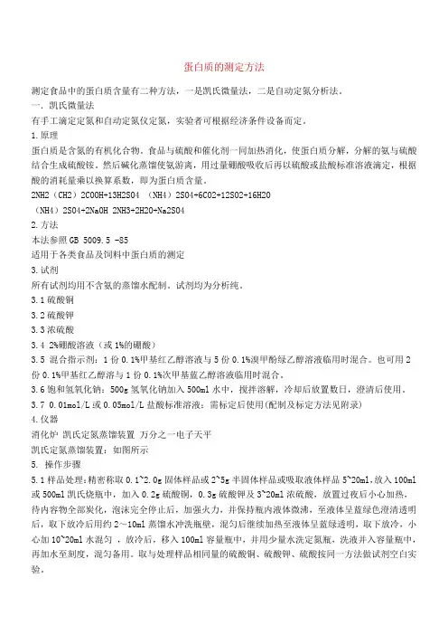 食品中蛋白质的含量测定