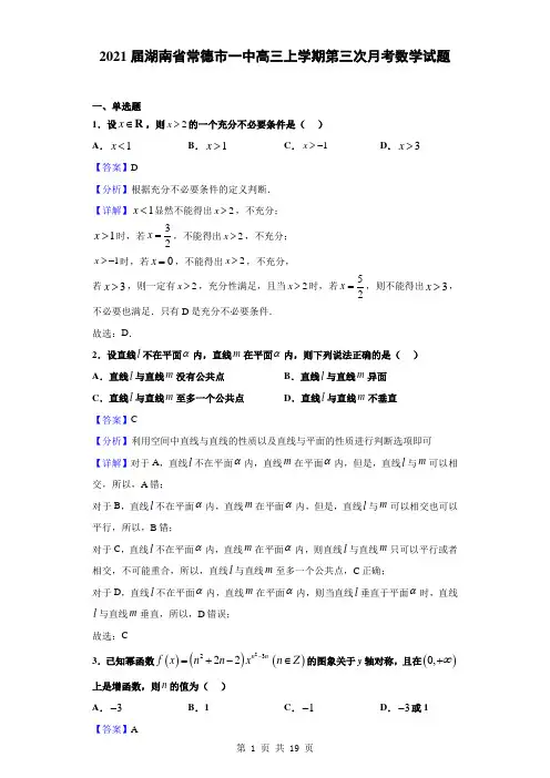 2021届湖南省常德市一中高三上学期第三次月考数学试题(解析版)
