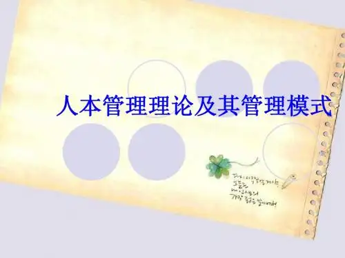 二、人本管理