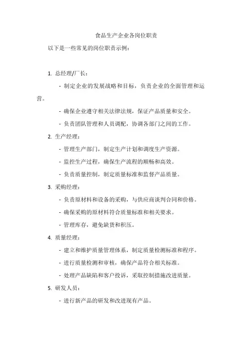 食品生产企业各岗位职责