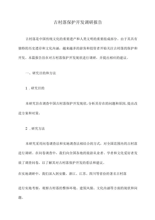 古村落保护开发调研报告