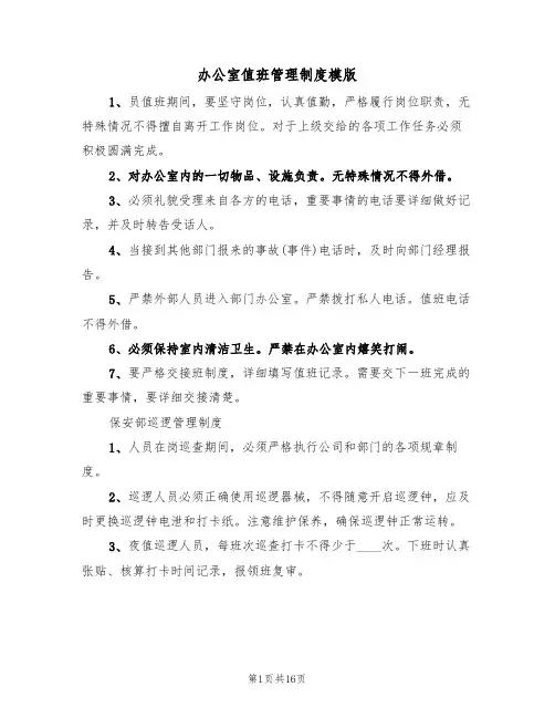 办公室值班管理制度模版(5篇)