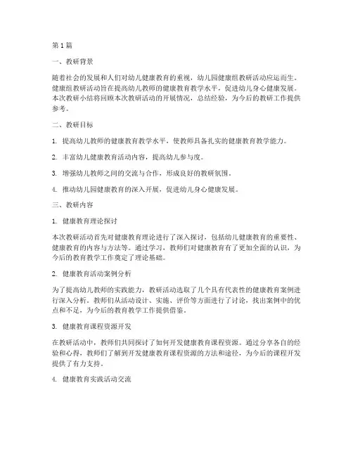 幼儿园健康组教研小结(3篇)