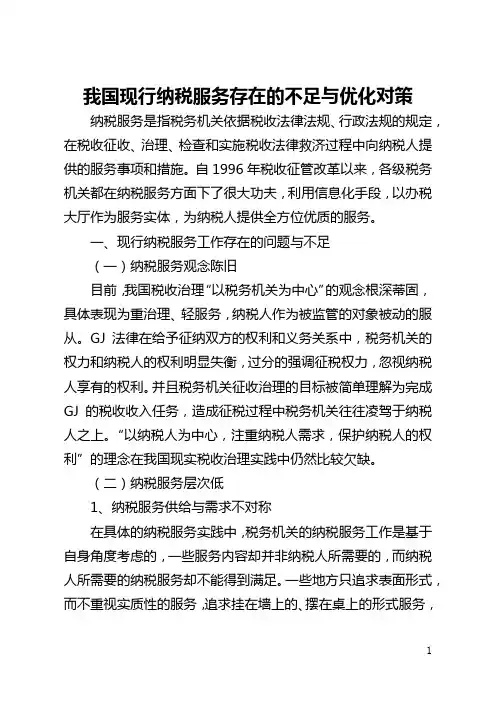 我国现行纳税服务存在的不足与优化对策(全文)