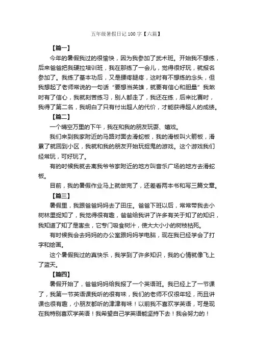 五年级暑假日记100字【六篇】_小学五年级日记_