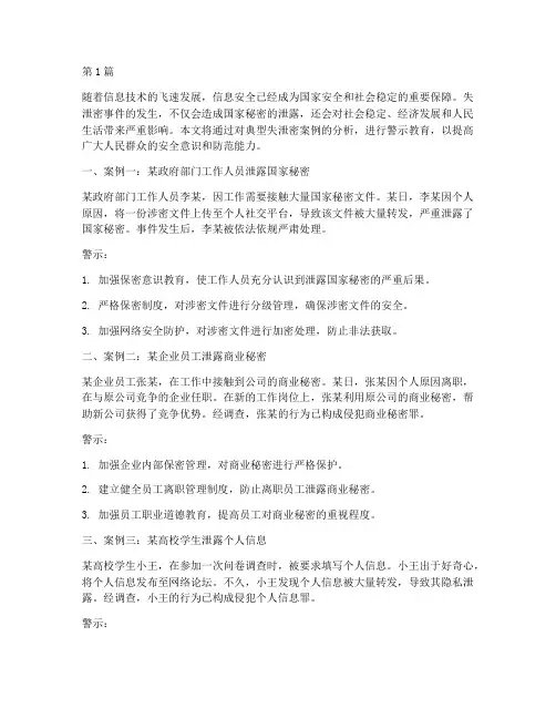 典型失泄密案例警示教育(2篇)