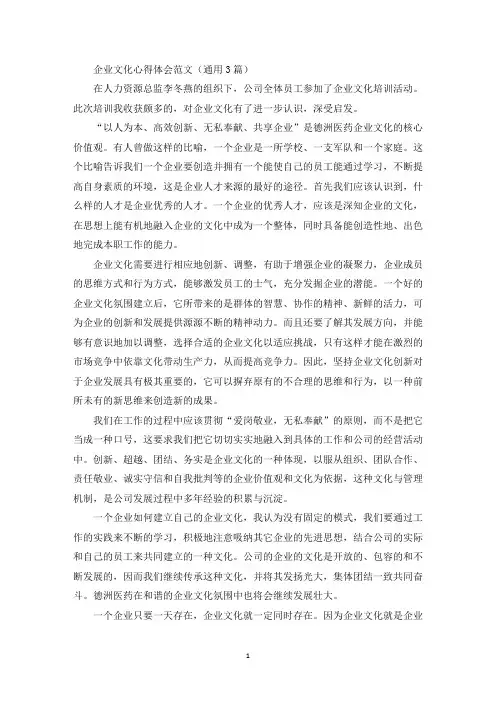 企业文化心得体会范文(通用3篇)(最新)