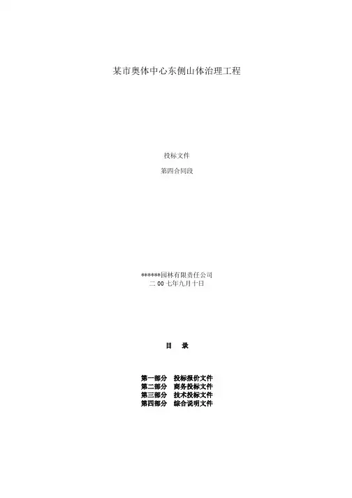 济南奥体中心东侧山体治理工程(投标文件)