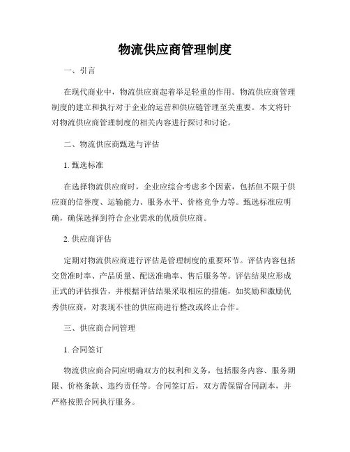 物流供应商管理制度