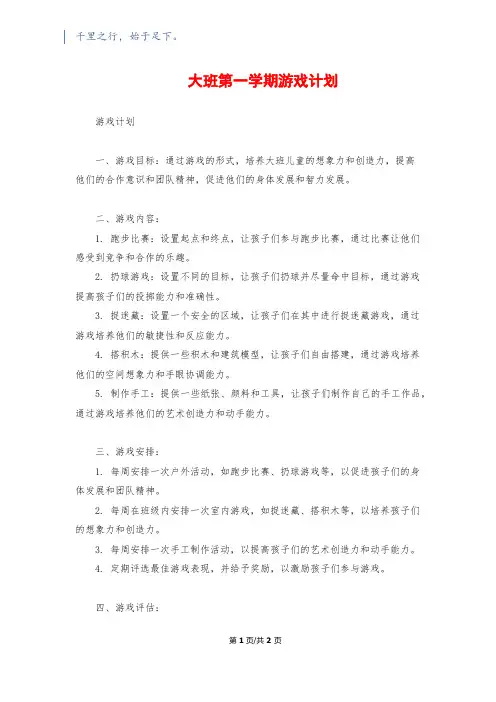 大班第一学期游戏计划