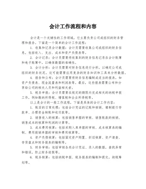 会计工作流程和内容
