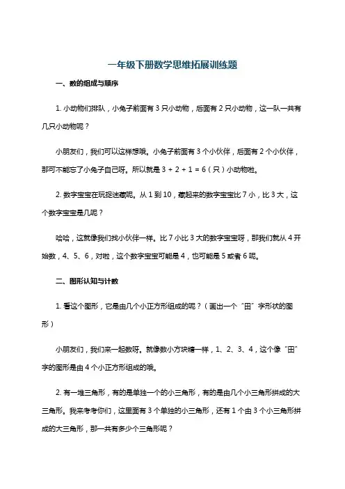 一年级下册数学思维拓展训练题