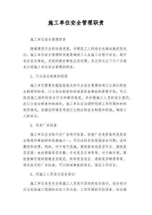 施工单位安全管理职责