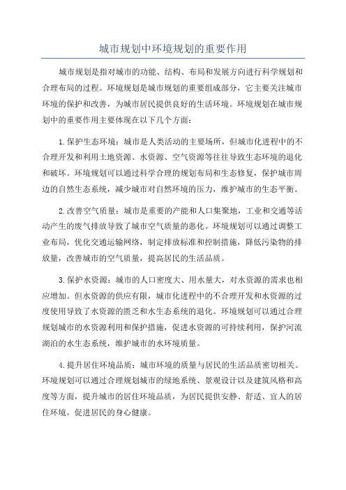 城市规划中环境规划的重要作用