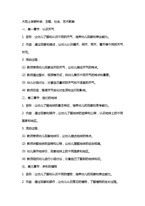 大班上学期科学、主题、社会、艺术教案