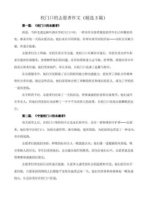 校门口的志愿者 作文(精选3篇)