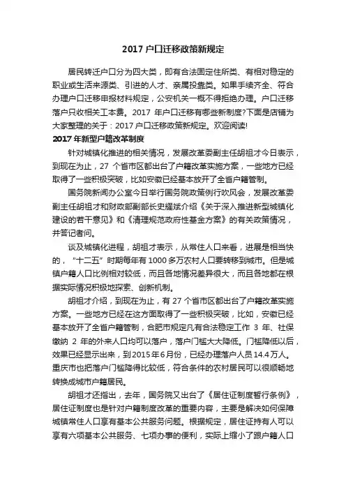 2017户口迁移政策新规定