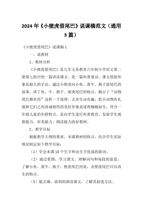 2024年《小壁虎借尾巴》说课稿范文(通用3篇)