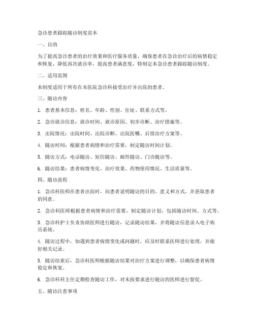 急诊患者跟踪随访制度范本