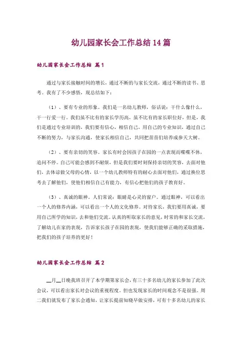 幼儿园家长会工作总结14篇