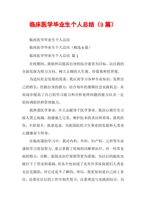 临床医学毕业生个人总结(9篇)